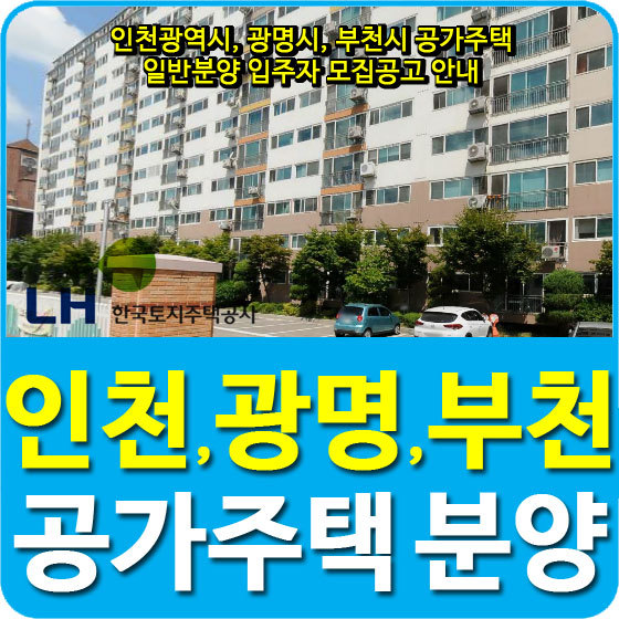 인천광역시, 광명시, 부천시 공가주택 일반분양 입주자 모집공고 안내