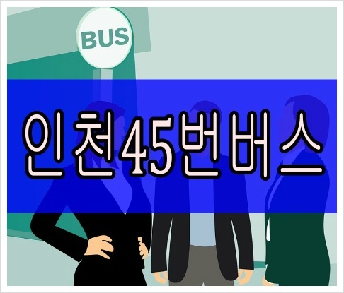 인천45번버스 최신 시간표 실시간 노선