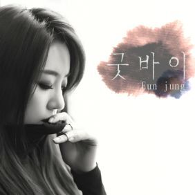 은정 (티아라) (함은정) Good Bye 듣기/가사/앨범/유튜브/뮤비/반복재생/작곡작사
