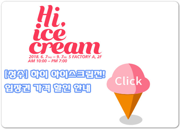 성수동 '하이 아이스크림전' 입장권 할인 정보 안내