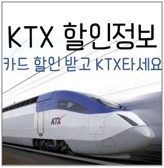 KTX  적립 할인정보 카드할인참조하세요!