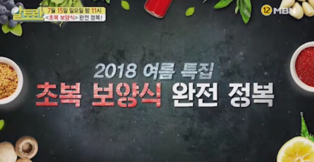 알토란 삼계탕 소고기 영양전골 돼지갈비찜 2018 ‘초복 보양식’ 완전 정복 187회