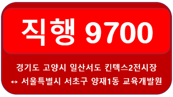 고양 일산 9700번버스 첫차,막차,배차간격 및 노선 정보 안내 일산 킨텍스2전시장<-대화역,주엽역,마두역,백석역,대곡역,신사역,논현역,강남역->양재1동 교육개발원 입구