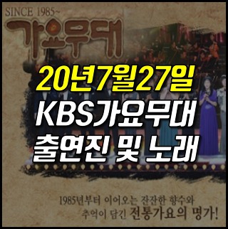 [2020년 7월 27일] KBS 가요무대 출연진 미리 보기 (1664회)