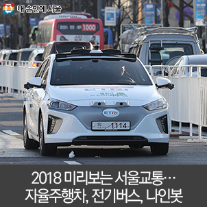 20하나8 미리보는 서울교통…자율주행차, 전기버스, 나인봇