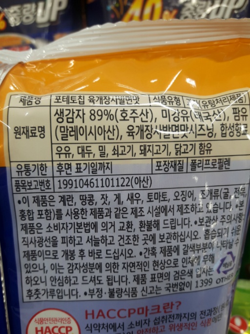 포테토칩 신제품 육개장사발면맛 먹어 봄