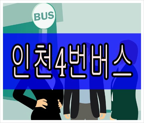 인천4번버스 최신 시간표 실시간 위치