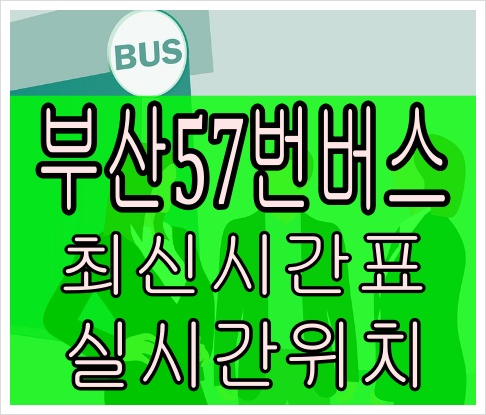부산57번버스[최신노선]사직동 부산진시장