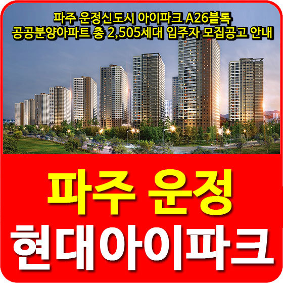 파주 운정신도시 아이파크 A26블록 공공분양아파트 총 2,505세대 입주자 모집공고 안내