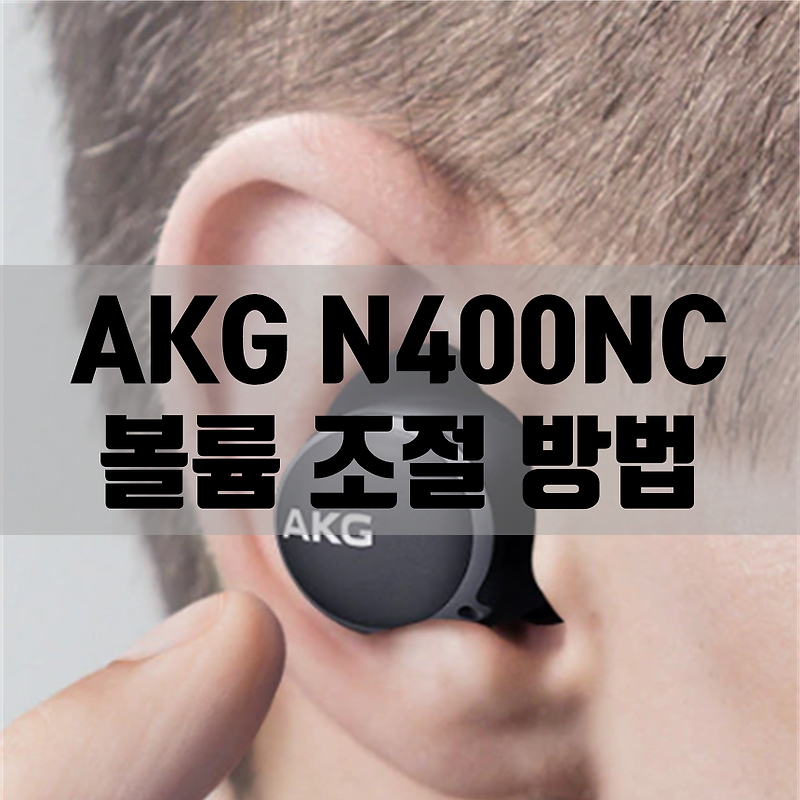 노이즈캔슬링 무선이어폰 AKG N400 볼륨 조절 방법 (갤럭시 버즈 플러스 비교)
