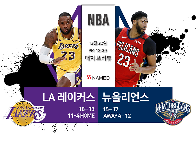 네임드 NBA 2018년12월22일 LA 레이커스 뉴올리언스 펠리컨스 매치프리뷰