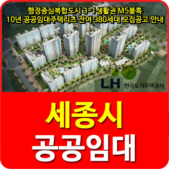 행정중심복합도시 3-1생활권 M5블록 10년 공공임대주택리츠 잔여 380세대 모집공고 안내