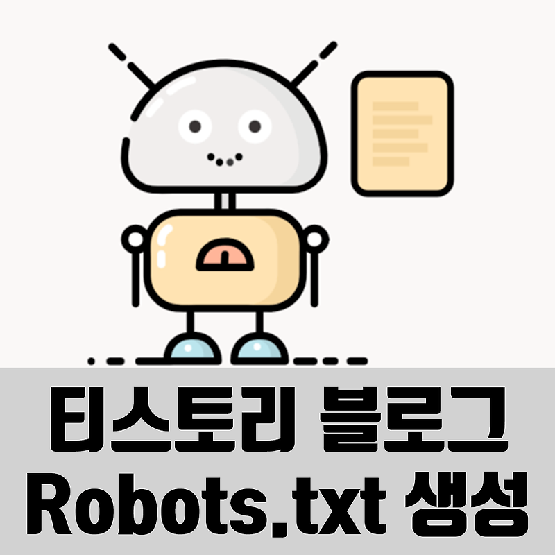 티스토리 포스팅 구글 네이버 검색 누락 robots.txt 등록으로 해결