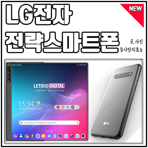 LG G9, V60 어떻게 출시될까, 혹시 폴더블폰? 예상 렌더링 공개 ~~