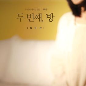 심규선 (Lucia), 에피톤 프로젝트 부디 듣기/가사/앨범/유튜브/뮤비/반복재생/작곡작사