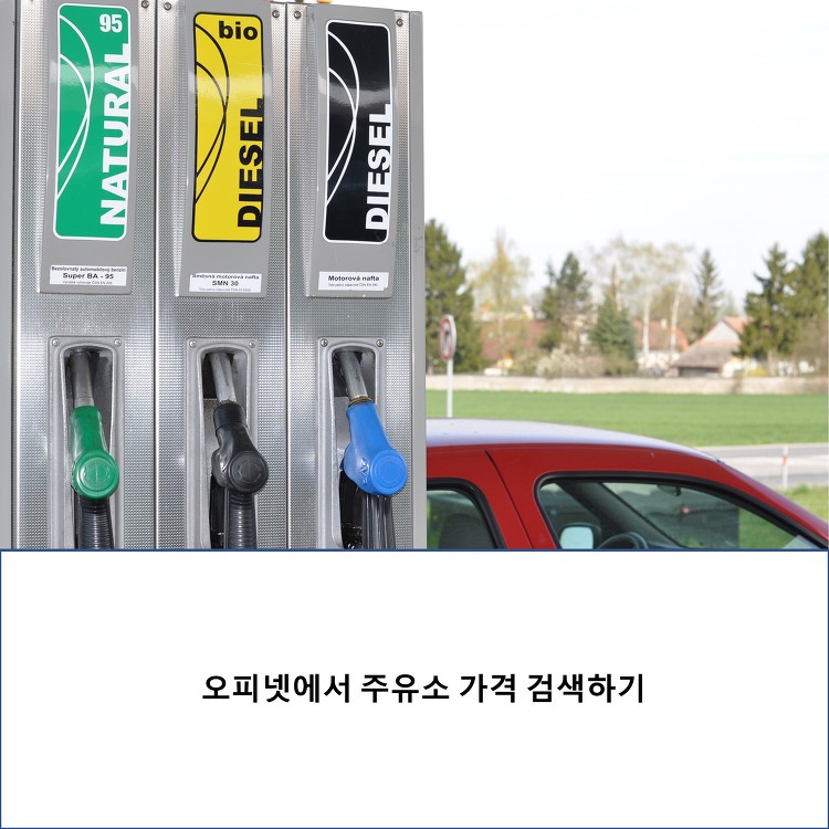 한국석유공사 오피넷에서 저렴한 주유소 찾아보는 방법