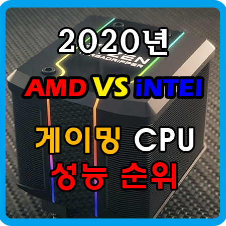 2020년 3월  PC 게이밍 전용 CPU 성능 순위,벤치마크,프레임