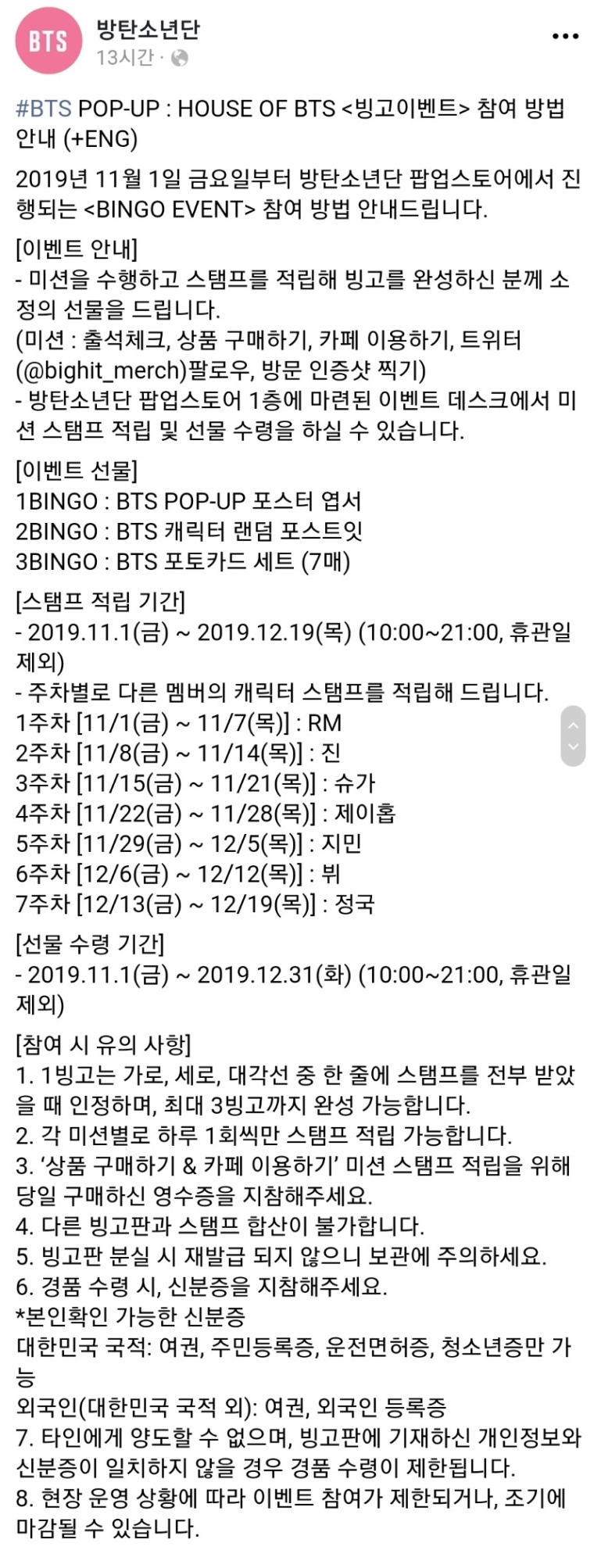 BTS POP-UP : HOUSE OF BTS <빙고이벤트> 참여 비법 안내 정보