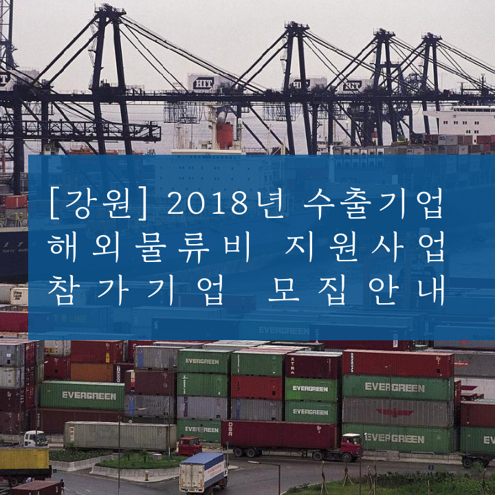 [강원] 2018년 수출기업 해외물류비 지원사업 참가기업 모집안내