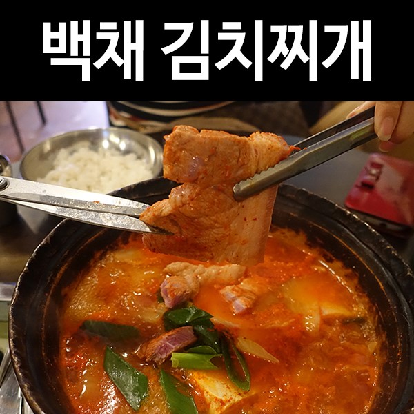 사당 맛집 저렴한 김치찌개 전문점 백채김치찌개