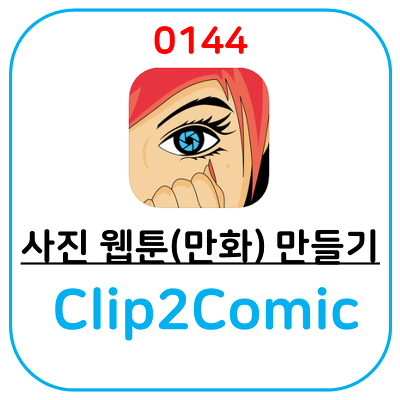 사진을 웹툰(만화)처럼 바꿔주는 어플 Clip2Comic & Caricature Maker 어플입니다.
