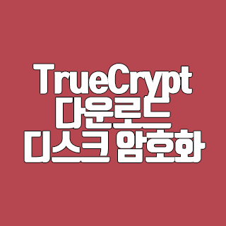 TrueCrypt 다운로드 디스크 암호화 프로그램