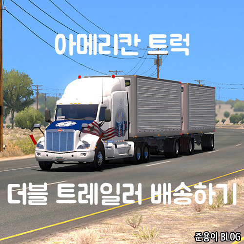 [ATS] 아메리칸 트럭 더블트레일러 배송하기