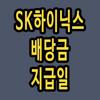 SK하이닉스 배당금 지급일 최신정보