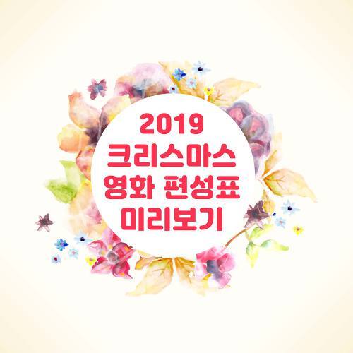 2019 크리스마스 영화 편성표 추천