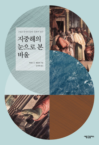 [기독교신간] 지중해의 눈으로 본 바울 - 고린도전서의 문예-문화적 연구