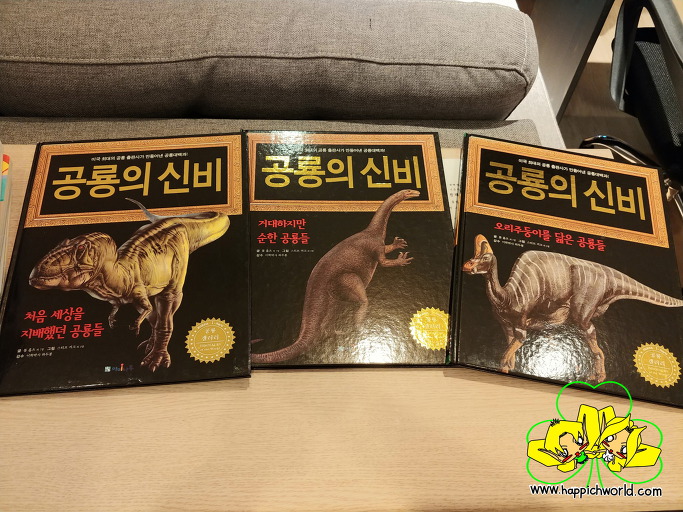 [어린이 도서] 공룡의 신비 3권 (처음 세상을 지배했던 공룡들, 거대하지만 순한 공룡들, 오리주둥이를 닮은 공룡들)