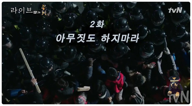 라이브 2화 배성우 신에 연기, 시위대 해산 경찰 혼란 tvN