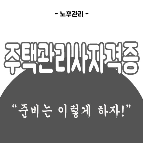 주택관리사자격증 - 인강추천 (feat.공짜강의)