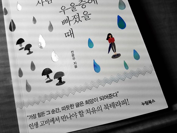 [독서일기] 그녀는 왜 우산을 쓰지 않았을까?
