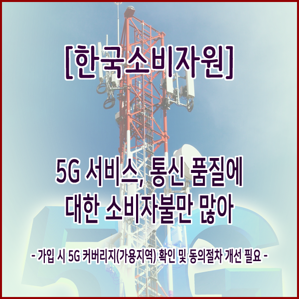 [한국소비자원] 5G 서비스, 통신 품질에 대한 소비자불만 많아