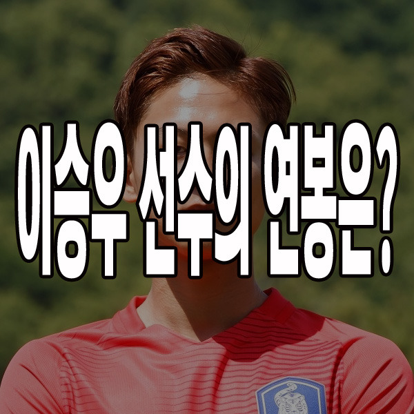 대한민국 국가대표 축구선수 이승우 연봉은?