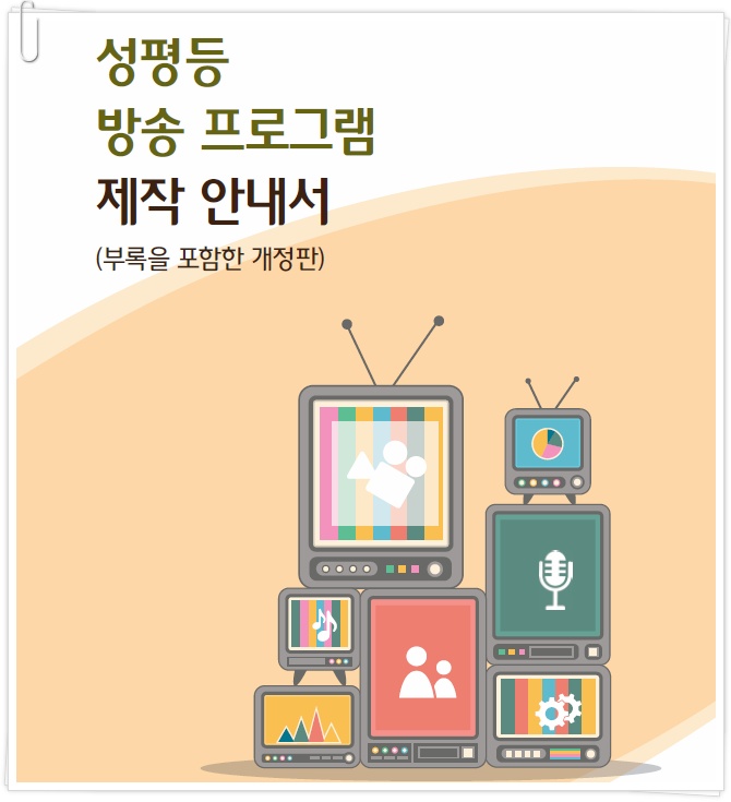 여가부 성평등 방송프로그램 제작 가이드라인 아이돌 출연 논란