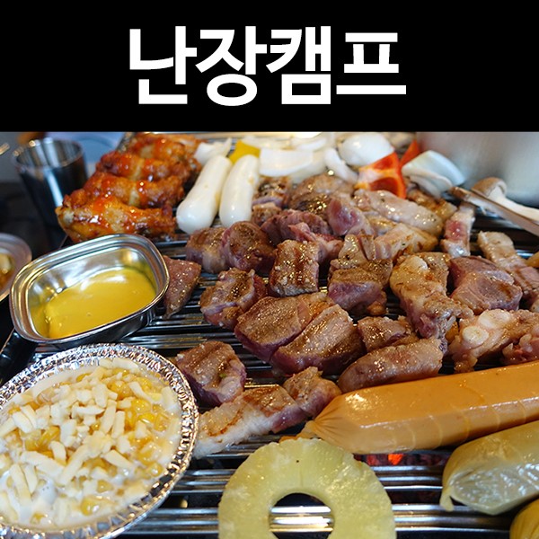 신논현역 맛집 난장캠프: 캠핑컨셉의 모임장소! BBQ! 성공적!