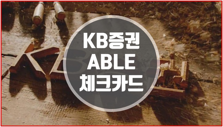 KB증권 체크카드 able, CMA 통장개설시 발급