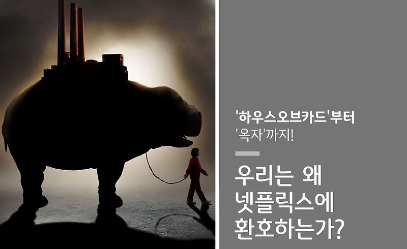 ‘하우스오브카드’부터 봉준호 감독 영화 ‘옥자’까지! 넷플릭스 신드롬 대박