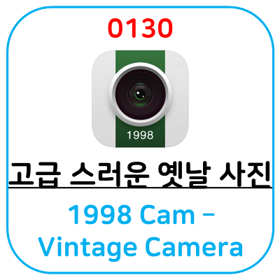 [빈티지 스타일의 카메라 어플] 1998 Cam - Vintage Camera 옛날 느낌이 나는 사진으로 만들어 보세요.
