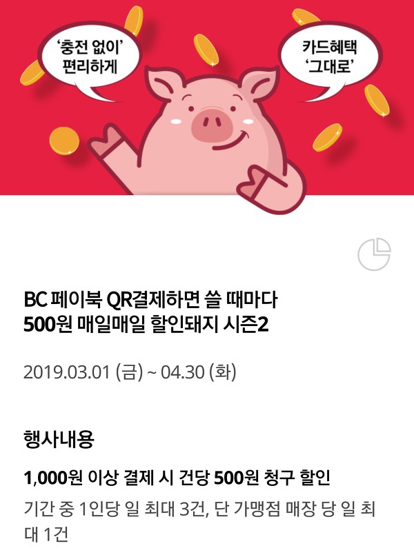 [BC카드] BC 페이북 QR결제하면 쓸 때마다 500원 매일매일 할인돼지 시즌2