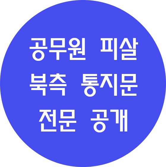 공무원 월북 피살. 북측 통지문 전문 내용