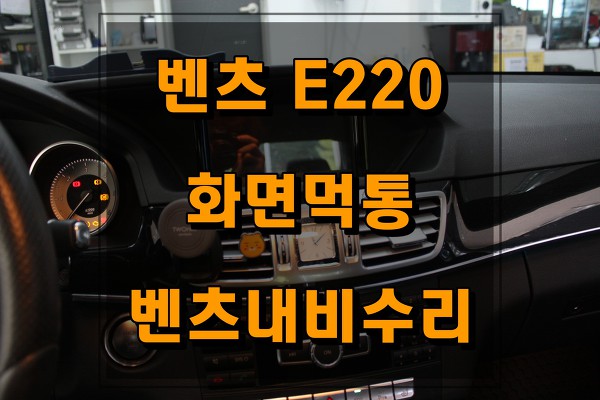 E클래스 E220 모니터고장? 한국형네비게이션은 한번쯤 고장난다네요.수리는 다 같다라는 생각하시나요?