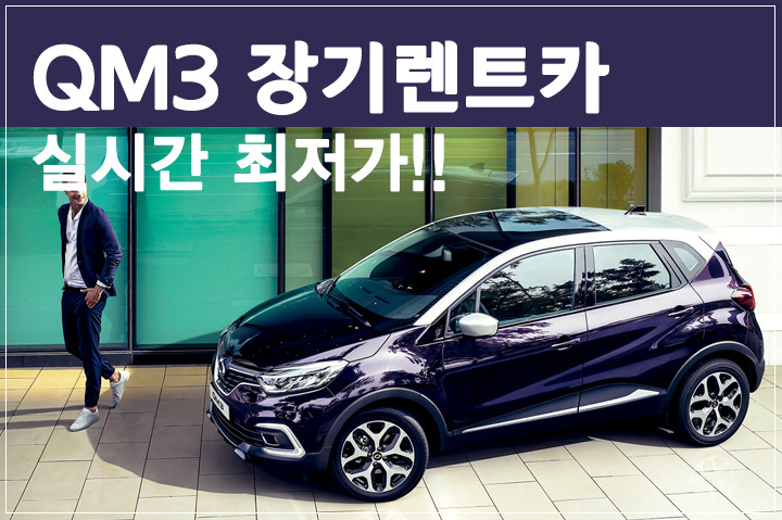 실용성 만점의 소형 SUV QM3 장기렌트카 실시간 최저가!