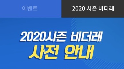 2020 비더레전드 사전 안내 및 사전 이벤트 안내