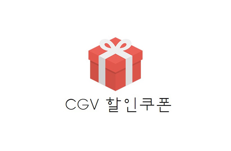 [할인] CGV유튜브 구독+좋아요하고 CGV할인쿠폰 2매 발급받기(+TIP)