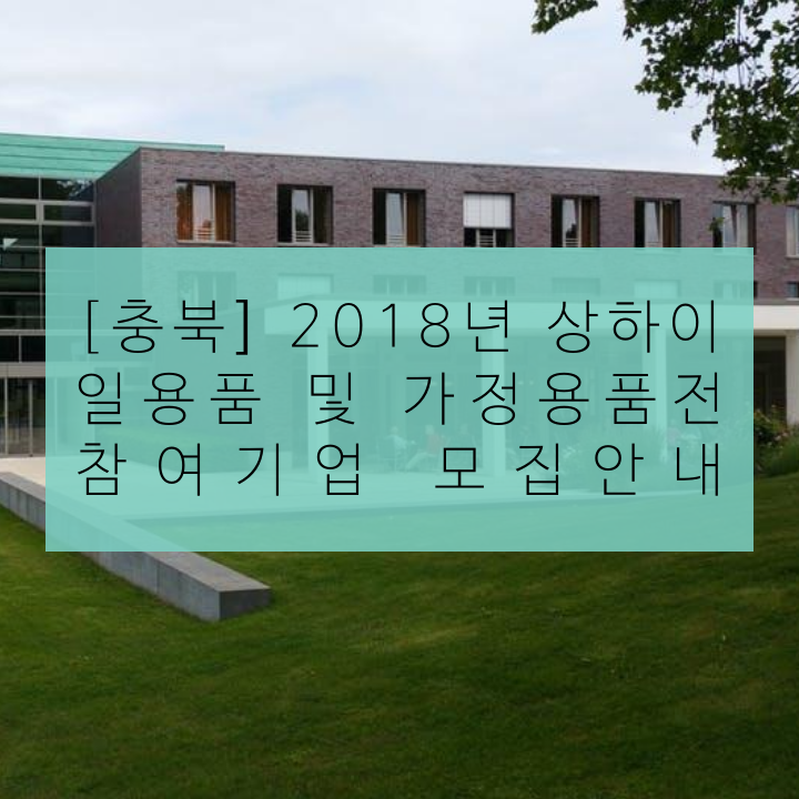 [충북] 2018년 상하이 일용품 및 가정용품전 참여기업 모집안내