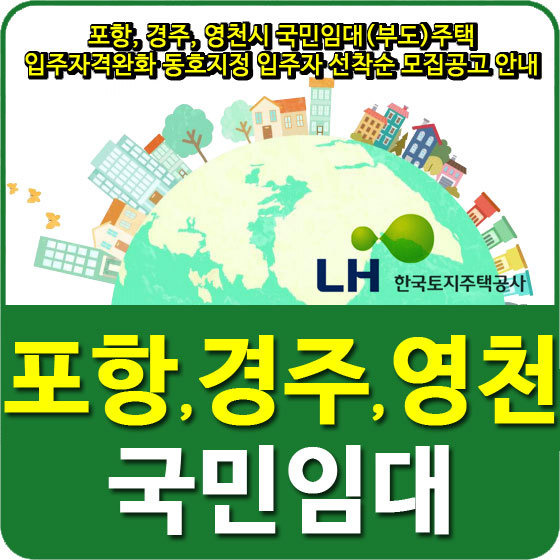 포항, 경주, 영천시 국민임대(부도)주택 입주자격완화 동호지정 입주자 선착순 모집공고 안내