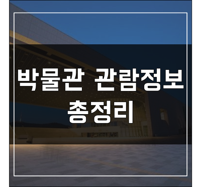 박물관 관람정보 총정리 (서울/경기지역)